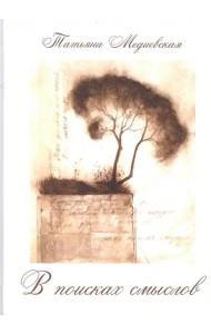 В поисках смыслов