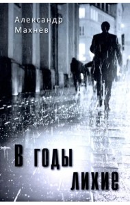 В годы лихие