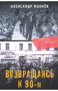 Возвращаясь к 90-м