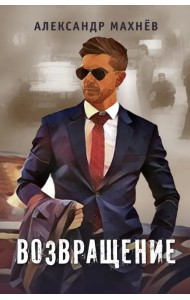 Возвращение