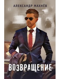 Возвращение Возвращение