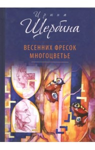 Весенних фресок многоцветье