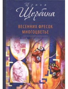 Весенних фресок многоцветье