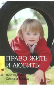 Право жить и любить