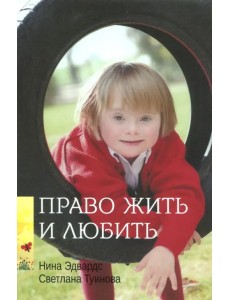 Право жить и любить