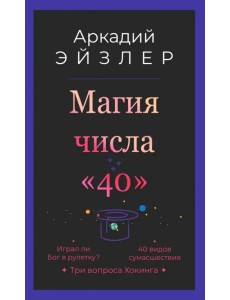 Магия числа "40"