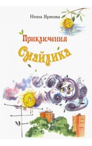 Приключения Смайлика