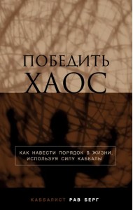 Победить хаос