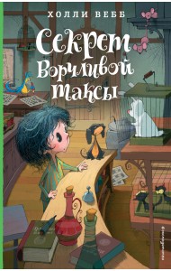 Секрет ворчливой таксы