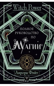 Полное руководство по магии
