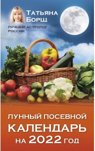 Лунный посевной календарь на 2022 год