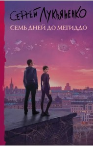 Семь дней до Мегиддо