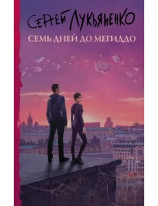 Семь дней до Мегиддо