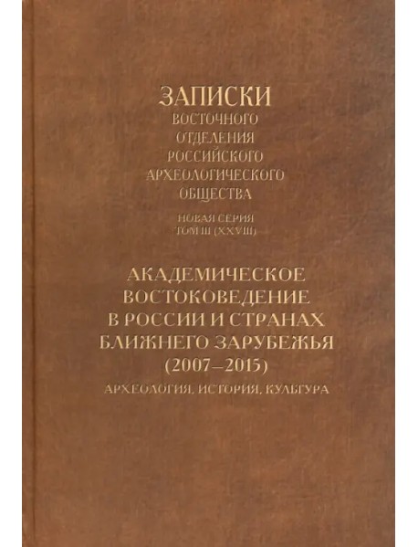 Академическое востоковедение в России и странах ближнего зарубежья (2007-2015)