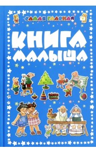 Самая главная книга малыша