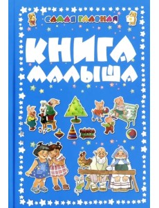 Самая главная книга малыша Самая главная книга малыша
