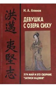 Девушка с озера Сиху. Хун Май и его сборник 