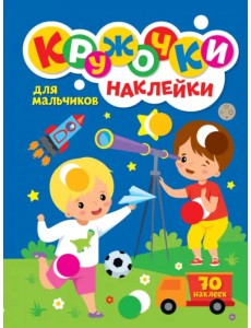Кружочки с наклейками. Для мальчиков Кружочки с наклейками. Для мальчиков
