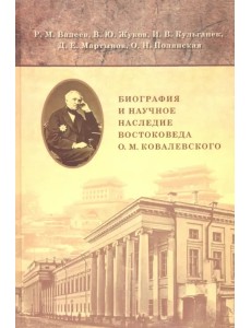 Биография и научное наследие востоковеда О. М. Ковалевского (по материалам архивов)