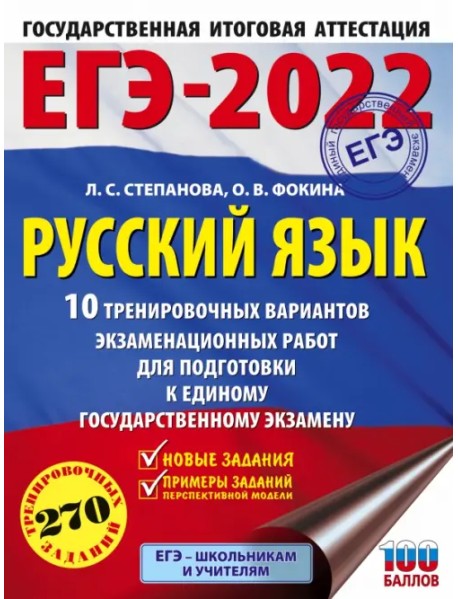 ЕГЭ 2022 Русский язык. 10 тренировочных вариантов проверочных работ для подготовки к ЕГЭ