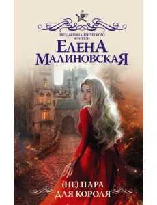 (Не) пара для короля (Не) пара для короля
