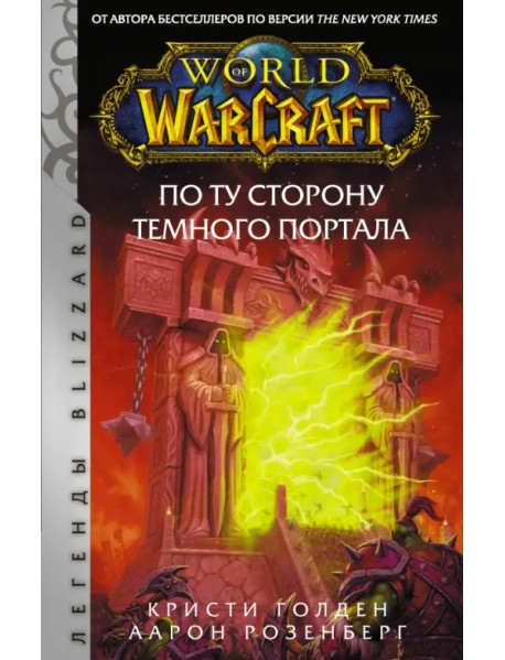 World of Warcraft. По ту сторону Темного портала