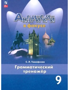 Английский язык. 9 класс. Грамматический тренажер Английский язык. 9 класс. Грамматический тренажер