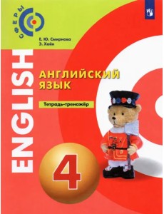 Английский язык. 4 класс. Тетрадь-тренажёр