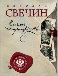 Восьмое делопроизводство