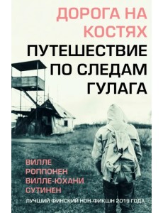 Дорога на костях. Путешествие по следам ГУЛАГа Дорога на костях. Путешествие по следам ГУЛАГа