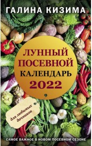 Лунный посевной календарь для любимых дачников 2022