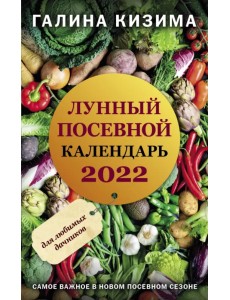 Лунный посевной календарь для любимых дачников 2022 Лунный посевной календарь для любимых дачников 2022
