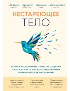 Нестареющее тело. Научное исследование о том, как защитить свои тело и мозг