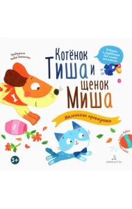 Котенок Тиша и щенок Миша. Маленькие проказники