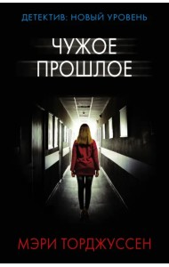 Чужое прошлое