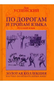 По дорогам и тропам языка