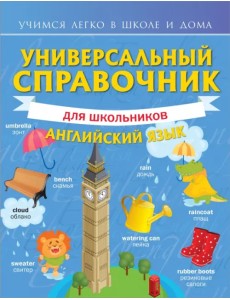 Универсальный справочник для школьников. Английский язык Универсальный справочник для школьников. Английский язык