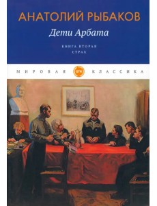 Дети Арбата. Книга 2. Страх