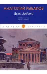 Дети Арбата. Книга 3. Прах и пепел