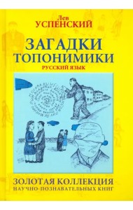 Загадки топонимики