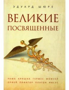 Великие посвященные