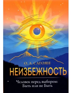 Неизбежность. Человек перед выбором. Быть или не быть