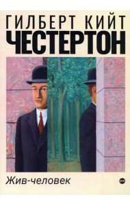 Жив-человек