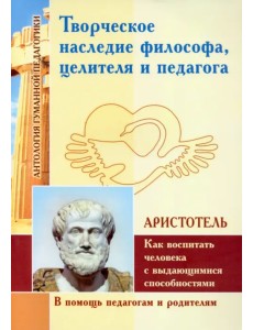 Творческое наследие философа, целителя и педагога как воспитать человека с выдающимися способностями Творческое наследие философа, целителя и педагога как воспитать человека с выдающимися способностями