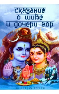 Сказание о Шиве и дочери гор (Из Калика-пураны)