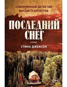 Последний снег