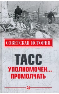 ТАСС уполномочен ... Промолчать