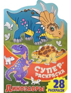 Суперраскраска. Динозавры Суперраскраска. Динозавры