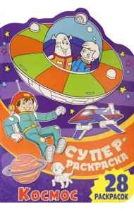Суперраскраска. Космос