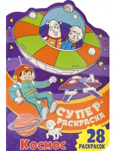 Суперраскраска. Космос